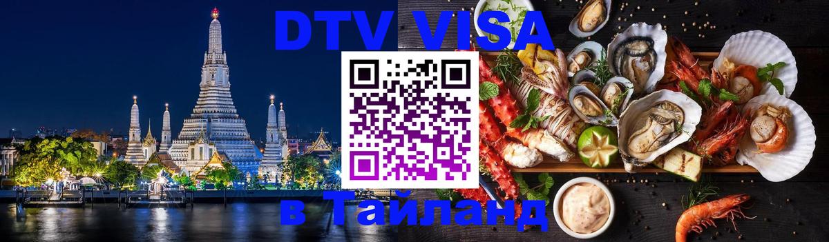 DTV Виза в Тайланд для россиян Улан-Батор 