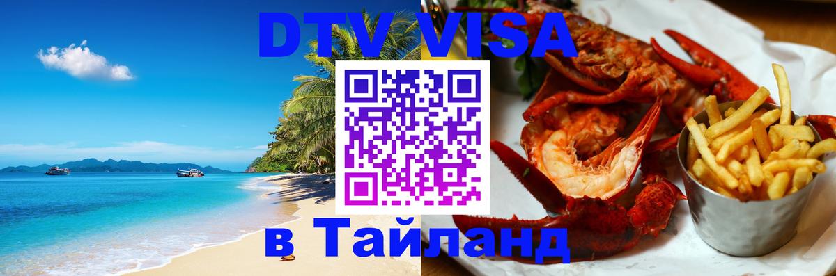 ДТВ VISA Тайланд для фрилансеров Улан-Батор 